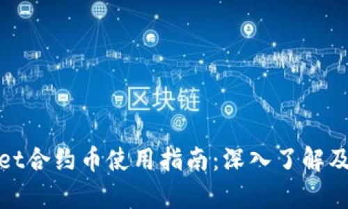 tpWallet合约币使用指南:深入了解及其优势