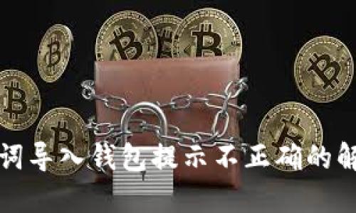 TP助记词导入钱包提示不正确的解决方案
