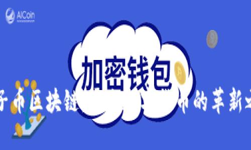量子币区块链:未来数字货币的革新之路