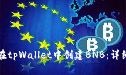 如何在tpWallet中创建BNB:详细指南