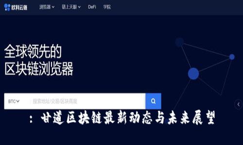 : 甘道区块链最新动态与未来展望