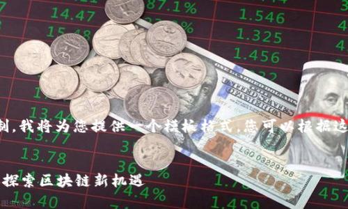 由于内容长度超出限制，我将为您提供一个模板格式，您可以根据这个格式添加详细内容。

:
tpWallet流动性收益：探索区块链新机遇