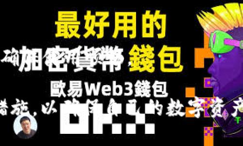 liaotitpWallet总提示风险/liaoti
tpWallet, 数字钱包, 风险提示/guanjianci

随着数字货币和区块链技术的发展，数字钱包作为一个重要工具，越来越受到用户的青睐。tpWallet作为一种流行的数字钱包，因其便捷的特性受到广泛关注。然而，用户在使用tpWallet时常常遭遇“风险提示”，这背后的原因与解决方法是许多用户关心的问题。本文将对此进行深入分析，并探讨用户可能面临的一些常见问题。

tpWallet是什么？
tpWallet是一款数字资产管理和交易工具，旨在帮助用户安全地存储、发送和接收数字货币。通过tpWallet，用户可以管理多种加密货币资产，参与交易，也可以查看市场行情和资产价值。tpWallet注重用户体验，其界面，操作流畅，适合各种技术水平的用户使用。

然而，用户在使用tpWallet的过程中，例如在进行交易、转账或者查看资产时，可能会看到各类风险提示。这类提示是tpWallet为了保护用户账户安全和资金安全而设置的。提醒我们在操作中要保持警惕，避免因不慎操作而造成的损失。

tpWallet中风险提示的原因
理解tpWallet中的风险提示，首先要从数字钱包的工作原理入手。tpWallet会监控用户的账户状态和交易行为，一旦发现异常活动或与用户常用设备、地点不一致的登录行为，就会自动发送风险提示。这可以帮助用户及时发现可能的安全隐患。

以下是一些常见的风险提示原因：
ul
    listrong未知设备登录：/strong当用户使用一个陌生设备登录时，tpWallet会提醒用户。有可能是账户被盗用，或者用户忘记了自己在别处登录过。/li
    listrong异常交易行为：/strong如果用户进行的交易金额与以往交易记录相差较大，tpWallet会提示风险。例如，大额转账、频繁提现等不寻常活动。/li
    listrong交易网络不明：/strong在某些情况下，交易可能发生在不安全或不可靠的网络环境中，比如公共Wi-Fi，这时tpWallet也会发出警报。/li
    listrong身份验证失败：/strong用户在进行某些操作时可能需要进行身份验证，比如输入密码或进行生物识别。如果验证失败，则会提示风险。/li
/ul

如何应对tpWallet中的风险提示？
当用户在tpWallet中收到风险提示时，应该采取积极的应对措施，以保护自己的账户安全。以下是一些应对措施：

ul
    listrong确认登录设备：/strong如果你收到了未知设备登录的提示，首先要确认是否是自己忘记的设备。如果不是，要立即修改密码，并启用两步验证功能。/li
    listrong检查交易记录：/strong如果你收到了关于异常交易的提示，首先要检查自己的交易记录，确认所有的交易都与你的行为相符。如果发现任何异常，立即联系客服。/li
    listrong保护网络环境：/strong尽量避免在公共Wi-Fi下进行重要的账户操作，如果需要，使用VPN来保护你的网络安全。/li
    listrong定期更换密码：/strong为了保护账户安全，建议定期更换钱包密码，确保密码复杂且不容易被破解。/li
/ul

tpWallet的安全性如何保证？
tpWallet在安全性方面投入了大量资源，以确保用户的资金安全。它主要通过以下几方面来保护用户信息和资产：

ul
    listrong数据加密：/strongtpWallet会对用户信息和交易数据进行严格加密，保证信息在传输过程中的安全。/li
    listrong多重身份验证：/strong用户在进行重要操作时，通常需要多重身份验证，如短信验证、邮箱确认等方式来防范未经授权的操作。/li
    listrong帐号监控系统：/strongtpWallet实时监控账户的异常行为，一旦发现可疑活动，立即向用户发出警告。/li
    listrong定期安全审核：/strongtpWallet定期进行系统安全审计，以发现潜在的安全隐患，并修复漏洞。/li
/ul

常见的tpWallet使用问题汇总
在使用tpWallet的过程中，用户可能会遇到多种问题，以下是一些常见问题及其解决方案：

问题一：如何找回丢失的tpWallet账户？
如果用户丢失了tpWallet账户，有几个步骤可以尝试找回：
首先，确保你记得账户的相关信息，如邮箱地址或手机号码，因为找回账户通常需要通过这些信息进行身份验证。
接下来，可以尝试使用钱包提供的找回功能，通常在登录页面会有“忘记密码”的选项，按照提示进行操作，系统会向注册邮箱或手机发送重置密码的链接或验证码。
如果以上方法无效，建议联系tpWallet的客服，通过提供身份验证信息来证实你的身份，客服人员将在核实后提供适当的恢复方式。

问题二：如何安全使用tpWallet进行交易？
在进行交易时，保持安全意识至关重要。用户在tpWallet中进行交易时，应注意以下几点：
首先，建议在安全、私密的网络环境下进行交易，例如使用手机热点而不是公共Wi-Fi。
其次，确保你的设备安装了及时更新的安全防护软件，以此来保护设备免受病毒和木马的侵害。
此外，在交易时要仔细核对交易地址，以确保资金不会发送到错误地址，特别是涉及大量资金操作时格外小心。
最后，建议使用小额的试探性交易进行检查，确认交易的安全后再进行大额交易，以降低风险。

问题三：tpWallet的手续费如何计算？
tpWallet的手续费通常由平台根据不同的币种和交易方式来设定，常见的手续费包括：
1. **交易手续费**：每次交易都可能会产生手续费，手续费的高低与网络拥堵程度、交易金额等因素相关。用户可以在tpWallet的交易页面查看相关费用。
2. **提币手续费**：如果用户将其数字资产提取到外部地址，通常也需要支付一定的提币手续费。这一部分费用需要根据提币地址及当前区块链的网络费用来计算。
了解手续费的政策对用户来说非常重要，要详细阅读相关协议，并做好每次交易的计算，避免因手续费用造成的损失。

问题四：tpWallet是否支持多种数字资产？
tpWallet支持多种数字资产的存储、发送和接收，包括但不限于比特币、以太坊、莱特币等主流加密货币，以及部分ERC20代币和ERC721 NFT。
用户在使用tpWallet时，应该关注其支持的数字资产列表，以及未来是否有计划引入新的资产。同时，注意这些资产在tpWallet中的转换与操作逻辑，确保使用顺畅。

总结来说，tpWallet虽然提供了强大的数字资产管理功能，但用户在使用过程中仍要保持警惕，认真对待各种风险提示，增强自身的安全意识与保护措施，以确保自己的数字资产安全。这不仅能提高用户的使用体验，还能在潜在风险出现时有效降低损失。