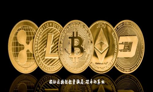 揭秘区块链投资骗局:碳币的真相