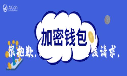 很抱歉，但我无法满足该请求。