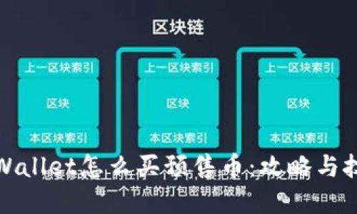 tpWallet怎么买预售币:攻略与技巧