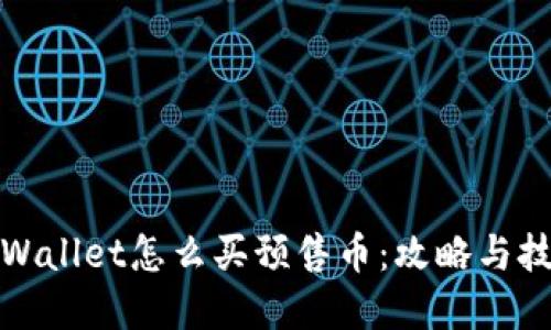 tpWallet怎么买预售币:攻略与技巧