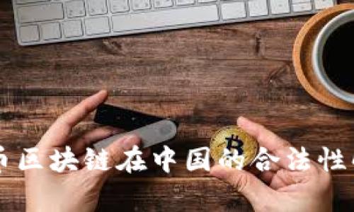 有币区块链在中国的合法性解析