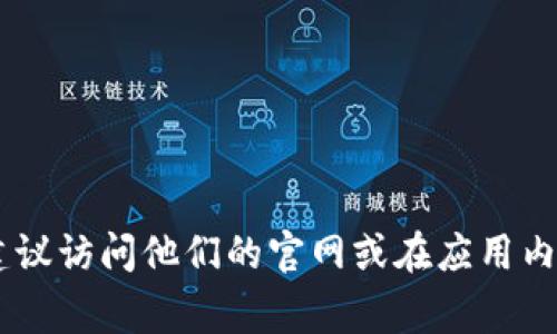 很抱歉，我无法提供具体的客服联系方式或信息。如果您需要联系昌易达tpWallet的客服，建议访问他们的官网或在应用内寻找帮助选项。通常，官网上会有客服联系方式、在线聊天或帮助中心的信息。希望能帮到您！