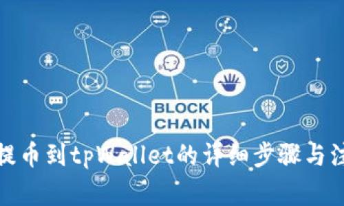 : 欧易提币到tpWallet的详细步骤与注意事项