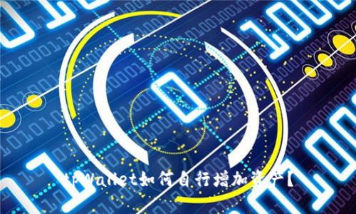 tpWallet如何自行增加资产?