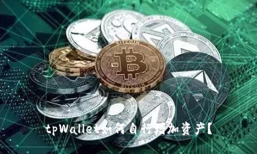 tpWallet如何自行增加资产?