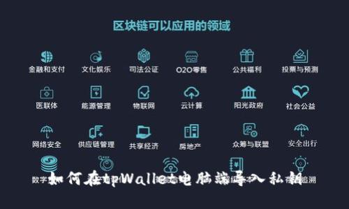 如何在tpWallet电脑端导入私钥