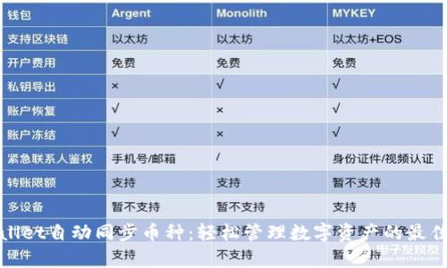 tpWallet自动同步币种:轻松管理数字资产的最佳选择