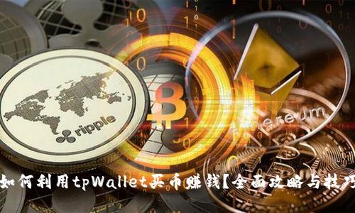 如何利用tpWallet买币赚钱?全面攻略与技巧