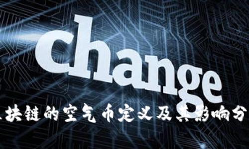 区块链的空气币定义及其影响分析