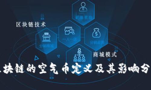 区块链的空气币定义及其影响分析