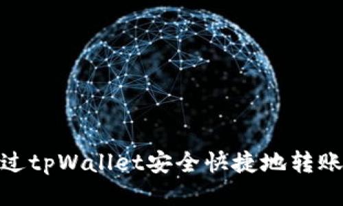 如何通过tpWallet安全快捷地转账到币安