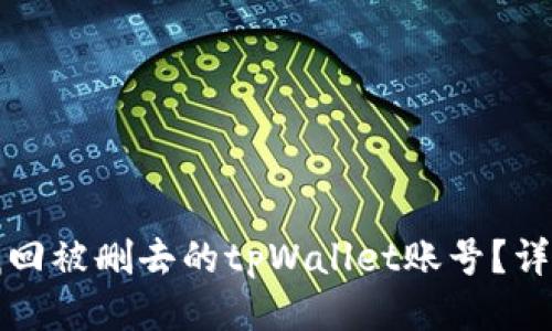 如何找回被删去的tpWallet账号?详细指南