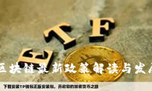 宁夏区块链最新政策解读与发展展望