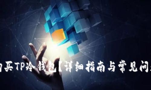 如何购买TP冷钱包？详细指南与常见问题解答