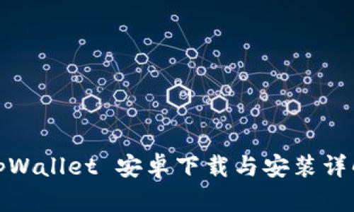 tpWallet 安卓下载与安装详解