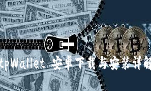 tpWallet 安卓下载与安装详解