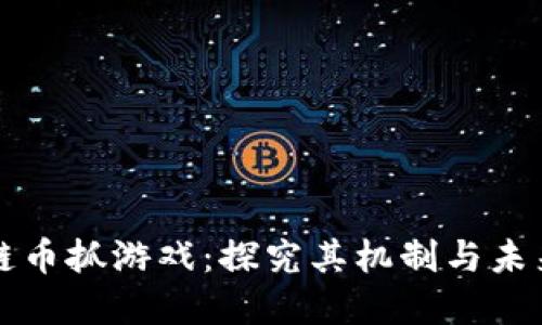 区块链币抓游戏:探究其机制与未来发展