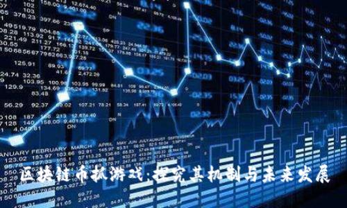 区块链币抓游戏:探究其机制与未来发展