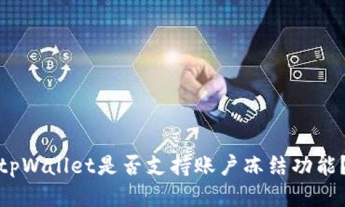 tpWallet是否支持账户冻结功能?