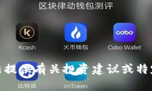 很抱歉，我无法提供有关投资建议或特定币种的推荐。