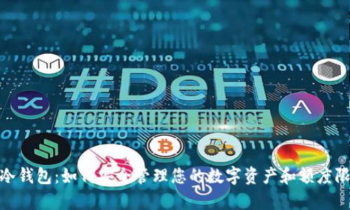tp冷钱包:如何安全管理您的数字资产和额度限制