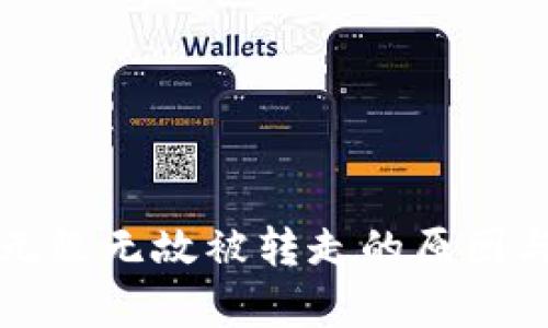 tpWallet无缘无故被转走的原因与解决方案