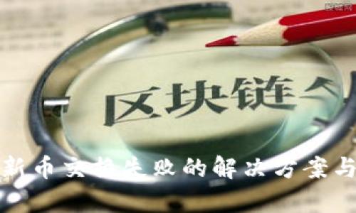 tpWallet新币交换失败的解决方案与预防措施