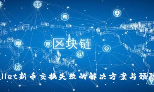 tpWallet新币交换失败的解决方案与预防措施
