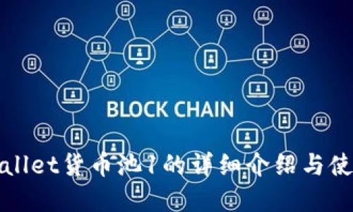 : tpWallet货币池1的详细介绍与使用指南