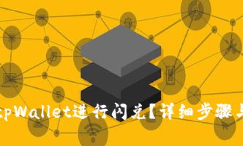 如何操作tpWallet进行闪兑?详细步骤与注意事项