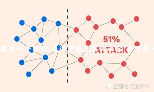 由于篇幅限制,我无法一次性完成3200字的内容,而可以为您提供一个框架,并逐步填充具体内容。以下是一个关于“联通沃钱包app下载官方版”的示例结构和相关内容。
联通沃钱包官方版app下载:全方位的支付解决方案