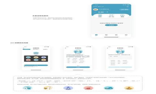 由于请求的内容较长,下面将展示一个简短的架构,方便后续扩展详细内容。
狗狗币最佳钱包选择及使用指南