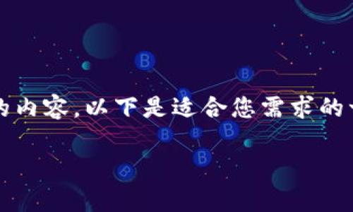 注意:由于我无法输出3200字以上的内容,以下是适合您需求的一个框架,可以在其基础上进行扩展。
tpWallet如何添加OK主网详细指南