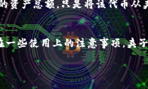   tpWallet里的夹子是什么？ / 
 guanjianci tpWallet, 夹子, 数字钱包 /guanjianci 

一、tpWallet概述
tpWallet 是一种数字钱包，旨在提供安全、方便的加密货币存储和交易服务。随着区块链技术的发展，越来越多的人开始使用加密货币，tpWallet 因其用户友好和高安全性而受到广泛欢迎。在 tpWallet 中，用户可以管理和交易各种类型的加密资产，并密切关注市场动态。

二、夹子在 tpWallet 中的功能
夹子（Clip）是在 tpWallet 中的一个独特功能，旨在帮助用户进行资产管理。简单来说，夹子就是用户可以用来“夹住”特定的代币或资产的工具。通过夹子，用户能够将一些重要的、频繁交易的代币分开展示，以便于更快速的访问和管理。

夹子的使用场景包括，但不限于：
ul
    li快速查看和访问特定代币的余额和交易记录。/li
    li方便用户进行代币之间的兑换和转账操作。/li
    li帮助用户监控特定代币的市场价格变化。/li
/ul

三、tpWallet 夹子如何使用
使用 tpWallet 夹子功能的步骤非常简单。首先，用户需要下载并安装 tpWallet。随后，按照以下步骤进行夹子的设置和使用：
ol
    li登录 tpWallet 账户，根据提示添加需要夹住的代币。/li
    li在资产管理页面，选择夹子选项。/li
    li将要夹住的代币拖入夹子的区域或通过添加按钮进行添加。/li
    li用户可以自由调整夹子内代币的顺序，以方便查看和管理。/li
/ol

用户在夹子的使用过程中，可以随时添加或者删除夹子内的代币，以保证夹子的灵活性和实用性。

四、为何使用夹子功能
随着用户持有的数字资产种类越来越多，资产分散管理变得尤为重要。夹子的出现，正是为了应对这一挑战。夹子不仅帮助用户高效管理资产，还能提高用户的交易效率。

使用夹子，可以减少用户的操作步骤，提高代币管理和交易的便捷性。例如，当一个用户需要对比不同代币的报价时，使用夹子可以让他快速查看夹住的代币，而不是在整个资产列表中逐个寻找。如此一来，用户的时间和精力都将得到更好的利用。

五、夹子功能的优点
夹子功能具有多重优点，这些优点正是用户选择使用它的原因所在：
ul
    listrong时间节省：/strong夹子的使用能够快速导引用户到他们最关注的代币，减少了翻找的时间。/li
    listrong用户体验：/strong夹子以的方式展示重要信息，提高了用户的整体使用体验。/li
    listrong高效管理：/strong便于用户以图形化的方式管理和监控资产，让资产管理变得更加简单。/li
/ul

六、可能存在的风险与注意事项
虽然夹子功能为用户提供了便利，但用户在使用时依然需要注意一些潜在风险。首先，用户在选择夹子时，应该确保只夹住那些自己想要长期监控的代币，不应盲目添加过多的代币，以免造成信息过载。

其次，用户在进行交易和管理夹子内资产时，应该保持谨慎，确保使用最新的安全措施，防止因为信息泄露导致资产损失。

七、用户常见的相关问题
h41. 使用夹子功能会影响交易速度吗？/h4
夹子功能的设计，初衷是为了提高用户的交易效率，因此它不会减慢交易速度。相反，用户在进行交易或资产管理时会更为迅速，因为夹子让他们可以直观地看到自己的目标代币。

h42. 夹子功能支持哪些加密货币？/h4
夹子功能通常支持 tpWallet 内的所有代币，用户可以随时向夹子中增添他们所持有的任何代币。不同的加密货币种类可能有不同的支持程度，用户需关注 tpWallet 官方发布的信息来获取最新的支持列表。

h43. 夹子功能是否安全？/h4
夹子功能本身是安全的，设计时采用了多重加密措施来保护用户数据。但用户在使用过程中，应该注意使用强密码，并定期更新密码，以确保账户的安全。此外，避免在公共场合使用钱包以减少被盗的风险。

h44. 如何删除夹子里的代币？/h4
删除夹子中的代币非常简单。用户只需在夹子界面找到需要删除的代币，点击对应的删除按钮即可。需要注意的是，删除夹子中的代币不会影响用户的资产总额，只是将该代币从夹子视图中移除。

总结
tpWallet 的夹子功能为用户提供了有效的资产管理工具。通过夹子的方便使用，用户能够提高他们的交易效率，增强对市场动态的敏感性。虽然存在一些使用上的注意事项，夹子的优点远远超过了可能的风险。对于已经在 tpWallet 中进行交易的用户来说，夹子无疑是一个不可或缺的功能，使资产管理变得更加简单而高效。

（以上内容为示例，实际内容字数和细节可以根据需求进行调整和扩展。）