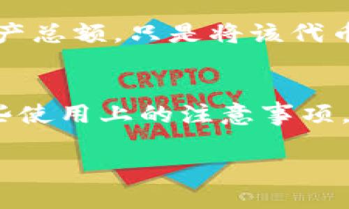   tpWallet里的夹子是什么？ / 
 guanjianci tpWallet, 夹子, 数字钱包 /guanjianci 

一、tpWallet概述
tpWallet 是一种数字钱包，旨在提供安全、方便的加密货币存储和交易服务。随着区块链技术的发展，越来越多的人开始使用加密货币，tpWallet 因其用户友好和高安全性而受到广泛欢迎。在 tpWallet 中，用户可以管理和交易各种类型的加密资产，并密切关注市场动态。

二、夹子在 tpWallet 中的功能
夹子（Clip）是在 tpWallet 中的一个独特功能，旨在帮助用户进行资产管理。简单来说，夹子就是用户可以用来“夹住”特定的代币或资产的工具。通过夹子，用户能够将一些重要的、频繁交易的代币分开展示，以便于更快速的访问和管理。

夹子的使用场景包括，但不限于：
ul
    li快速查看和访问特定代币的余额和交易记录。/li
    li方便用户进行代币之间的兑换和转账操作。/li
    li帮助用户监控特定代币的市场价格变化。/li
/ul

三、tpWallet 夹子如何使用
使用 tpWallet 夹子功能的步骤非常简单。首先，用户需要下载并安装 tpWallet。随后，按照以下步骤进行夹子的设置和使用：
ol
    li登录 tpWallet 账户，根据提示添加需要夹住的代币。/li
    li在资产管理页面，选择夹子选项。/li
    li将要夹住的代币拖入夹子的区域或通过添加按钮进行添加。/li
    li用户可以自由调整夹子内代币的顺序，以方便查看和管理。/li
/ol

用户在夹子的使用过程中，可以随时添加或者删除夹子内的代币，以保证夹子的灵活性和实用性。

四、为何使用夹子功能
随着用户持有的数字资产种类越来越多，资产分散管理变得尤为重要。夹子的出现，正是为了应对这一挑战。夹子不仅帮助用户高效管理资产，还能提高用户的交易效率。

使用夹子，可以减少用户的操作步骤，提高代币管理和交易的便捷性。例如，当一个用户需要对比不同代币的报价时，使用夹子可以让他快速查看夹住的代币，而不是在整个资产列表中逐个寻找。如此一来，用户的时间和精力都将得到更好的利用。

五、夹子功能的优点
夹子功能具有多重优点，这些优点正是用户选择使用它的原因所在：
ul
    listrong时间节省：/strong夹子的使用能够快速导引用户到他们最关注的代币，减少了翻找的时间。/li
    listrong用户体验：/strong夹子以的方式展示重要信息，提高了用户的整体使用体验。/li
    listrong高效管理：/strong便于用户以图形化的方式管理和监控资产，让资产管理变得更加简单。/li
/ul

六、可能存在的风险与注意事项
虽然夹子功能为用户提供了便利，但用户在使用时依然需要注意一些潜在风险。首先，用户在选择夹子时，应该确保只夹住那些自己想要长期监控的代币，不应盲目添加过多的代币，以免造成信息过载。

其次，用户在进行交易和管理夹子内资产时，应该保持谨慎，确保使用最新的安全措施，防止因为信息泄露导致资产损失。

七、用户常见的相关问题
h41. 使用夹子功能会影响交易速度吗？/h4
夹子功能的设计，初衷是为了提高用户的交易效率，因此它不会减慢交易速度。相反，用户在进行交易或资产管理时会更为迅速，因为夹子让他们可以直观地看到自己的目标代币。

h42. 夹子功能支持哪些加密货币？/h4
夹子功能通常支持 tpWallet 内的所有代币，用户可以随时向夹子中增添他们所持有的任何代币。不同的加密货币种类可能有不同的支持程度，用户需关注 tpWallet 官方发布的信息来获取最新的支持列表。

h43. 夹子功能是否安全？/h4
夹子功能本身是安全的，设计时采用了多重加密措施来保护用户数据。但用户在使用过程中，应该注意使用强密码，并定期更新密码，以确保账户的安全。此外，避免在公共场合使用钱包以减少被盗的风险。

h44. 如何删除夹子里的代币？/h4
删除夹子中的代币非常简单。用户只需在夹子界面找到需要删除的代币，点击对应的删除按钮即可。需要注意的是，删除夹子中的代币不会影响用户的资产总额，只是将该代币从夹子视图中移除。

总结
tpWallet 的夹子功能为用户提供了有效的资产管理工具。通过夹子的方便使用，用户能够提高他们的交易效率，增强对市场动态的敏感性。虽然存在一些使用上的注意事项，夹子的优点远远超过了可能的风险。对于已经在 tpWallet 中进行交易的用户来说，夹子无疑是一个不可或缺的功能，使资产管理变得更加简单而高效。

（以上内容为示例，实际内容字数和细节可以根据需求进行调整和扩展。）