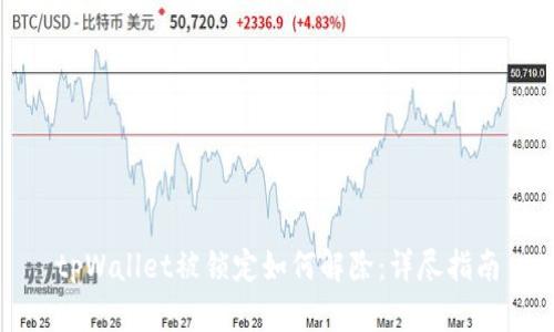 tpWallet被锁定如何解除:详尽指南
