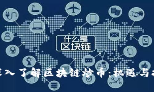 : 深入了解区块链炒币:机遇与挑战