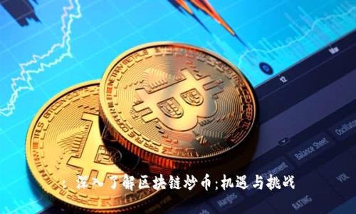 : 深入了解区块链炒币:机遇与挑战