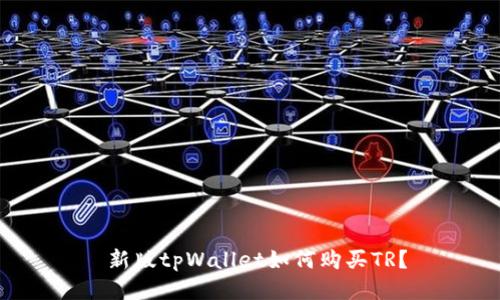  新版tpWallet如何购买TR？