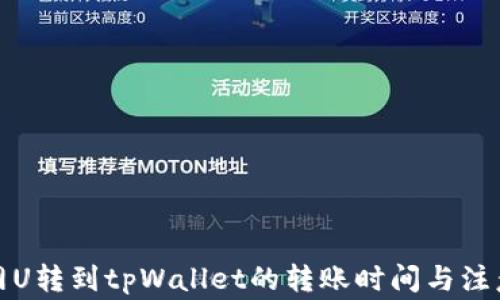 火币网U转到tpWallet的转账时间与注意事项