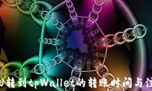 火币网U转到tpWallet的转账时间与注意事项