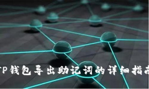 TP钱包导出助记词的详细指南