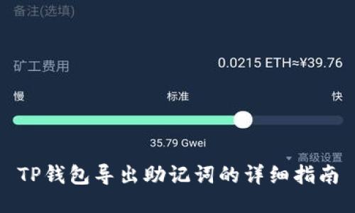 TP钱包导出助记词的详细指南